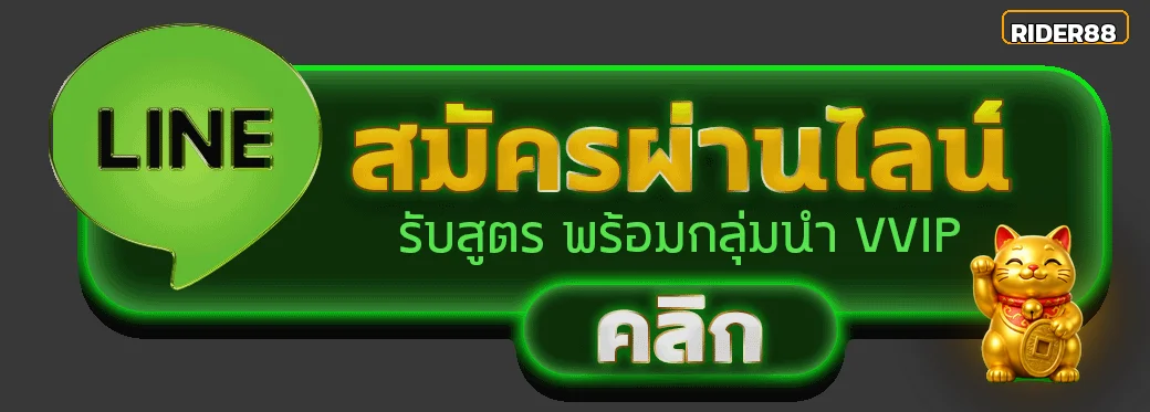 แบนเนอร์ช่องทางเข้า RIDER88 ผ่านเว็บไซต์หลัก
