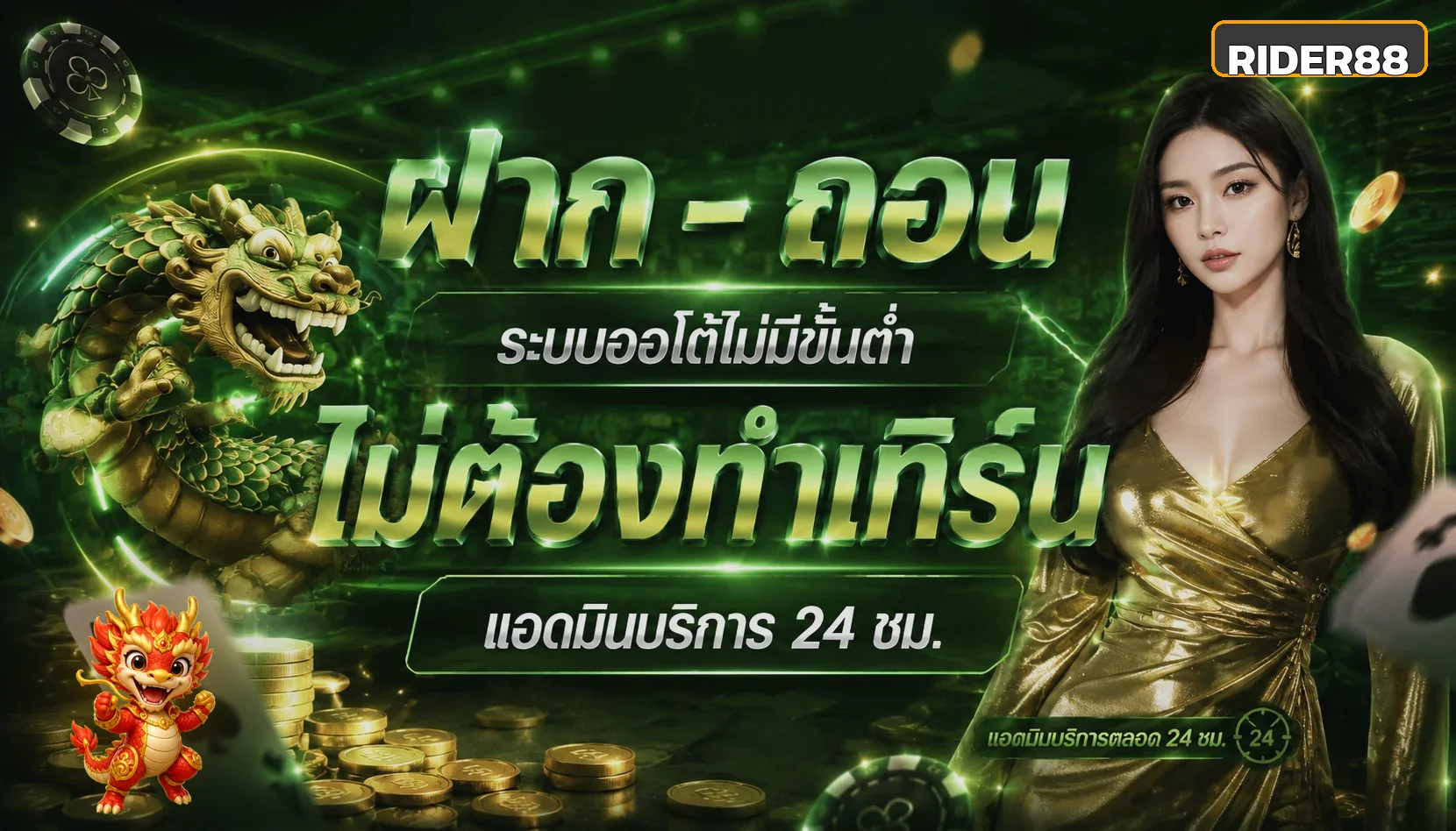 แบนเนอร์ฝากถอนออโต้ RIDER88 พร้อมมาสคอตมังกร